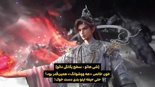 انیمه جهان کامل perfect world قسمت 250 با زیرنویس فارسی | انیو