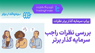 تجربه تلخ و شیرین تریدرها از پراپ فرم سرمایه گذار برتر (Sarmaye Gozare Bartar) [تریدینگ فایندر]