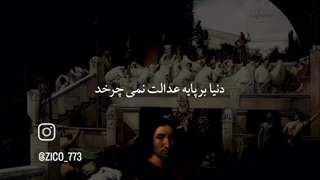 مهربانی در این دنیا مرده است:«دنیا بر پایه عدالت نمی‌چرخد »