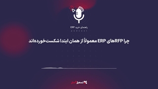 پادکست | چرا RFPهای ERP معمولاً از همان ابتدا شکست‌خورده‌اند