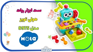 میز ابزار روبات هولی تویز | Hola Toys مدل 8975