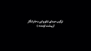 ترکیب صداشون فوق‌العاده اس:)