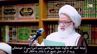 جهاد حضرت زینب (س) از نگاه آیت الله یعقوبی