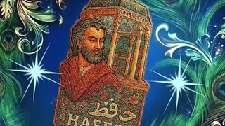 پیرامون حافظ