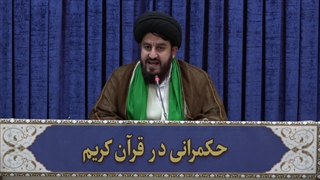 حکمرانی در قرآن(329)