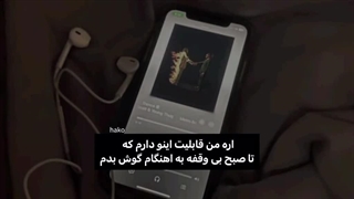 میتونم تا صبح به آهنگام گوش بدم