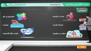 آموزش زبان انگلیسی هشتم (بیشتر...)