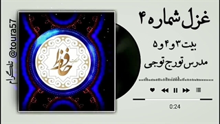 شرح غزل ۴ بیت ۳ و ۴ و ۵ حافظ