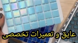 ترمیم و بازسازی استخرسرامیک شیشه ای_۰۹۱۱۶۱۰۴۵۳۲_بندآب،مهندس محمدمردمی گندوانی متخصص نانوعایق استخر،بام،روف،درمازندران