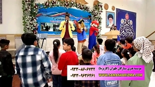 گروه نمایش عروسکی کاریزما 09339636461