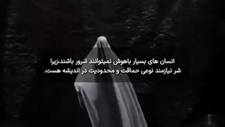 انسان های بسیار باهوش نمیتوانم شرور باشند