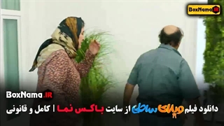 فیلم ویلای ساحلی (کمدی) رضا عطاران
