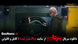 فیلم برتا قسمت ۱۲