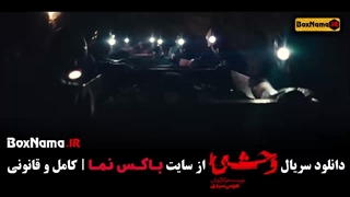 وحشی قسمت ۲
