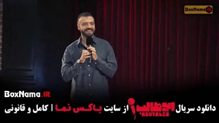 فیلم ابوطالب حسینی استنداپ قسمت 4