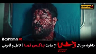 وحشی قسمت ۳