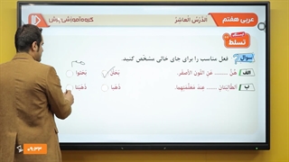 آموزش عربی هفتم (بیشتر...)