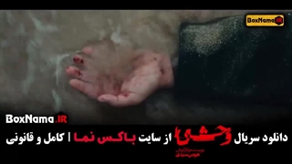 وحشی قسمت ۷