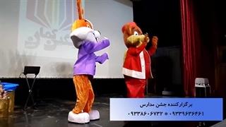 اجرای محشر عروسک های تنپوش در جشن مدرسه
