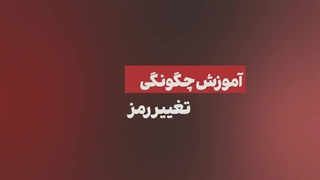 راهنمای تغییر رمز ورود به پنل کاربری در بروکر متاگلد