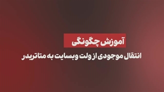 راهنمای انتقال موجودی از ولت وبسایت به متاتریدر در بروکر متاگلد