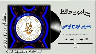پیرامون حافظ