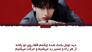 ترجمه ی فارسی لیریک اهنگ Rail Way از بنگ چان عضو گروه استری کیدز