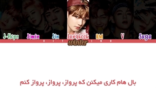 "درخواستی" ترجمه ی فارسی لیریک اهنگ Wings از گروه بی تی اس