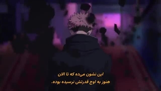 انیمه جوجوتسو کایسن فصل سوم قسمت اول با زیرنویس فارسی