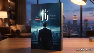 کتاب جذاب و خواندنی: بر فراز راز