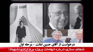 آقای حسین امانت لطفا برای رفع ابهامات جدی پروژه برج آزادی پاسخگو باشید!