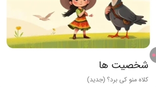 کلاه منو کی برد؟ قسمت اول فصل اول : رازهای باد و کلاه