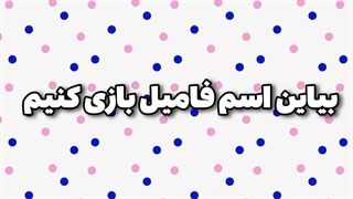 بازی اسم فامیل