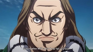 انیمه امپراطوری Kingdom فصل 3 قسمت 10