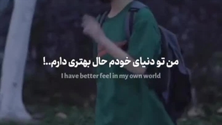 من تو دنیای خودم حال بهتری دارم