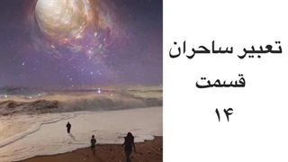 تعبیر ساحران قسمت ۱۴ فصل اول