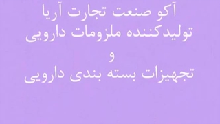 آکو صنعت تجارت آریا