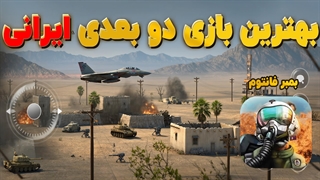 بازی دو بعدی ایرانی جنگنده اسمان