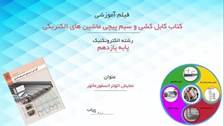 نمایش اتوترانسفورماتور