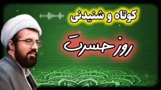 روز حسرت ،،، سخنرانی کوتاه و شنیدنی استاد عالی