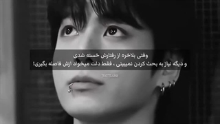 فقط دلت میخواد ازش فاصله بگیری...