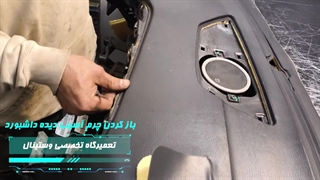تعویض چرم داشبورد خودروی اپتیما در تعمیرگاه تخصصی وستینال
