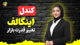 کندل اینگالف چیست؟ | آموزش الگوی کندل پوشا + استراتژی اینگالف