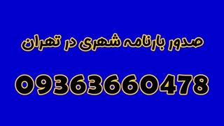 صدور بارنامه شهری در ایران 09363660478
