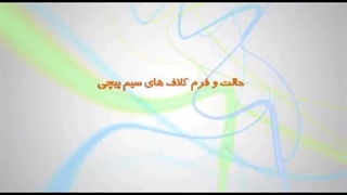 حالت و فرم کلاف سیم پیچی