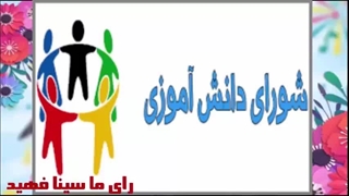 کلیپ تبلیغاتی شورای دانش آموزی-سینا فهید