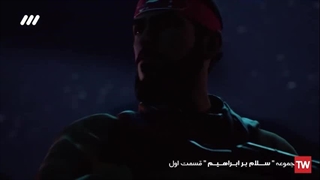 کلیپ شماره (۱۳) - انیمیشن سلام بر ابراهیم -  قسمت اول