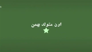 بهمن ماهی ها تولدتون مبارککککککک