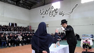 شعبده بازی و تردستی ناب در برنامه های ارگانی و جشن مدارس