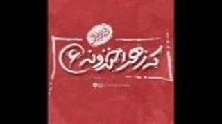 که زهرا خندونه 6 از طهرانی زاده